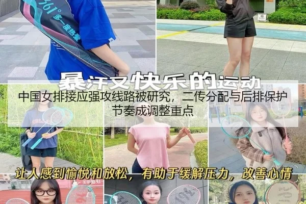 中国女排接应强攻线路被研究，二传分配与后排保护节奏成调整重点